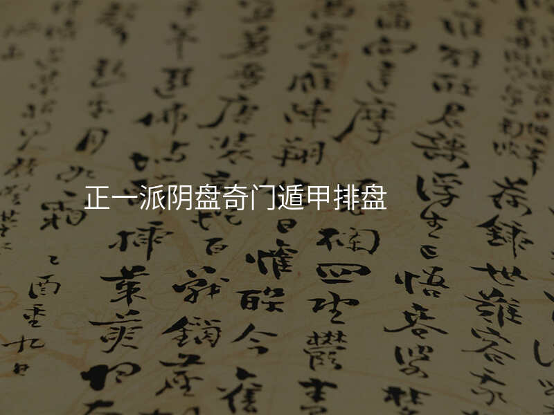 正一派阴盘奇门遁甲排盘
