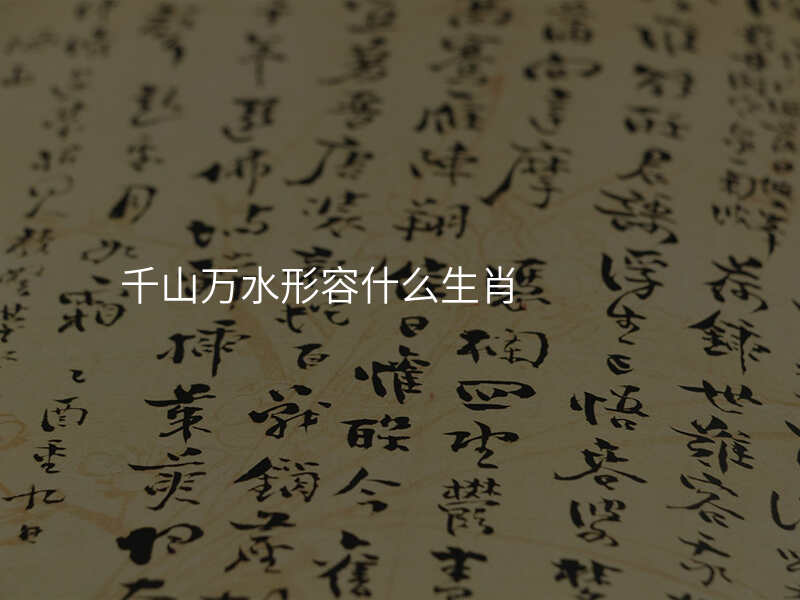 千山万水形容什么生肖