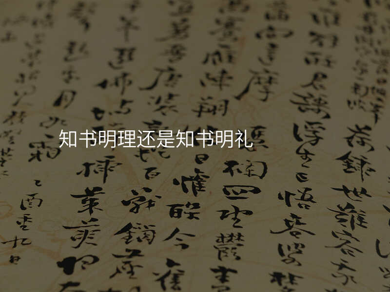 知书明理还是知书明礼