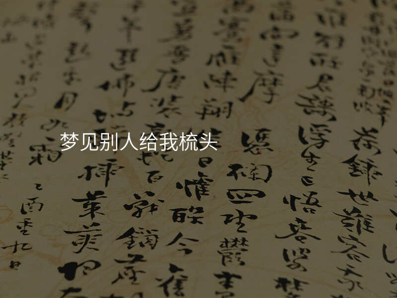 梦见别人给我梳头
