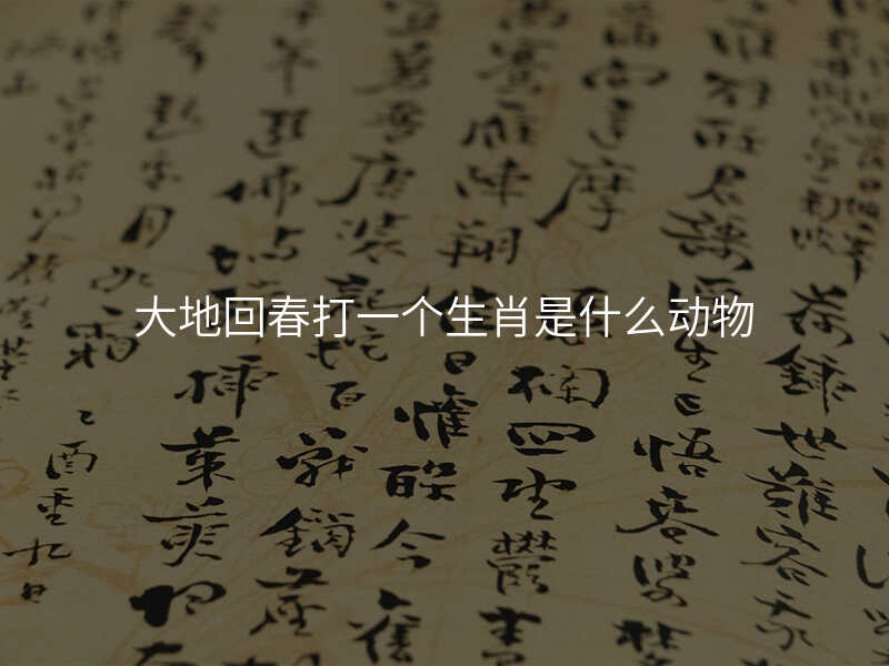 大地回春打一个生肖是什么动物