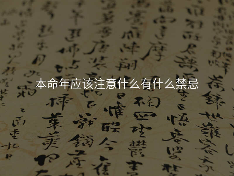 本命年应该注意什么有什么禁忌