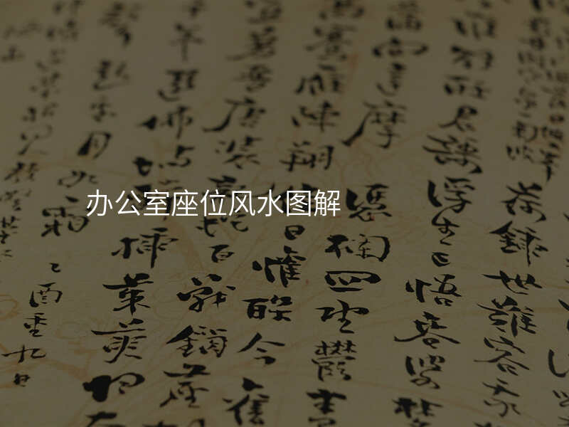 办公室座位风水图解