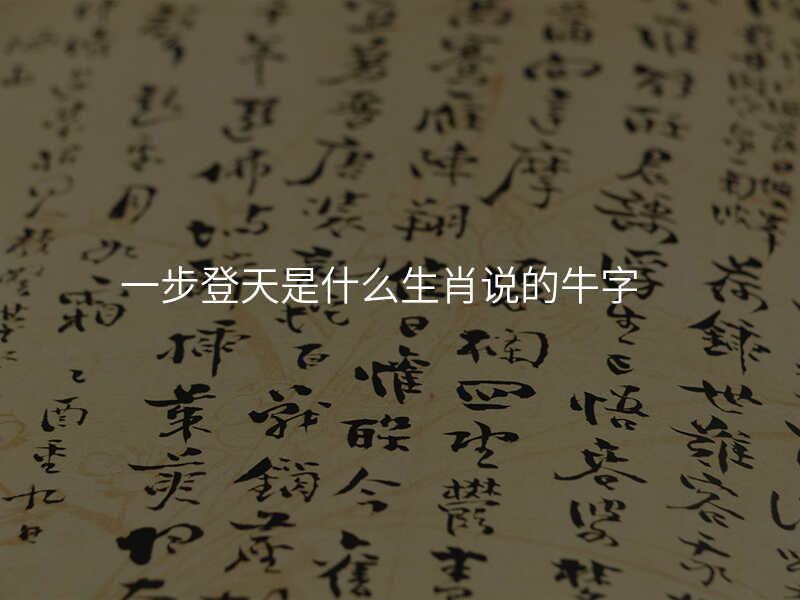 一步登天是什么生肖说的牛字