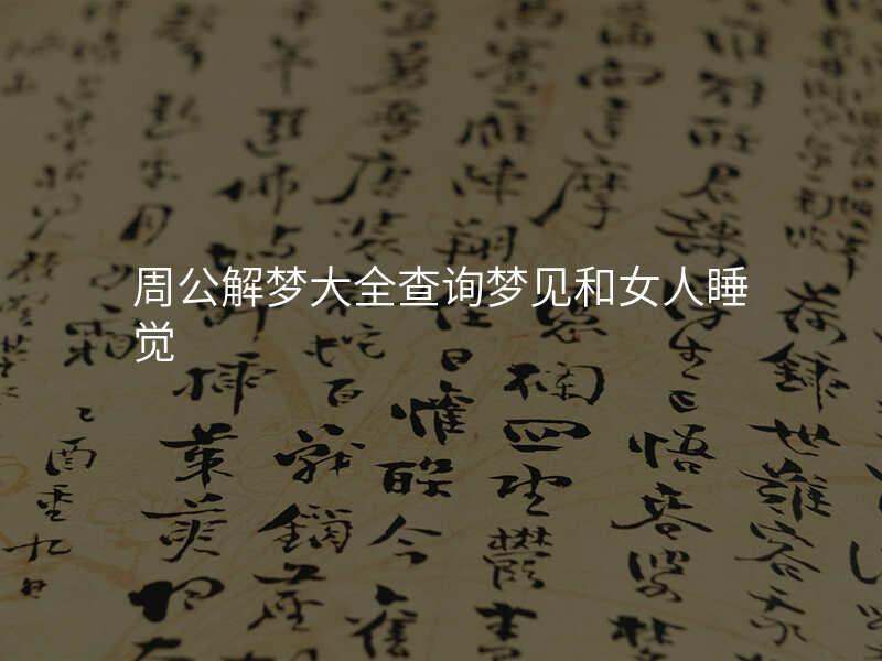 周公解梦大全查询梦见和女人睡觉