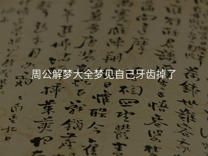 周公解梦大全梦见自己牙齿掉了