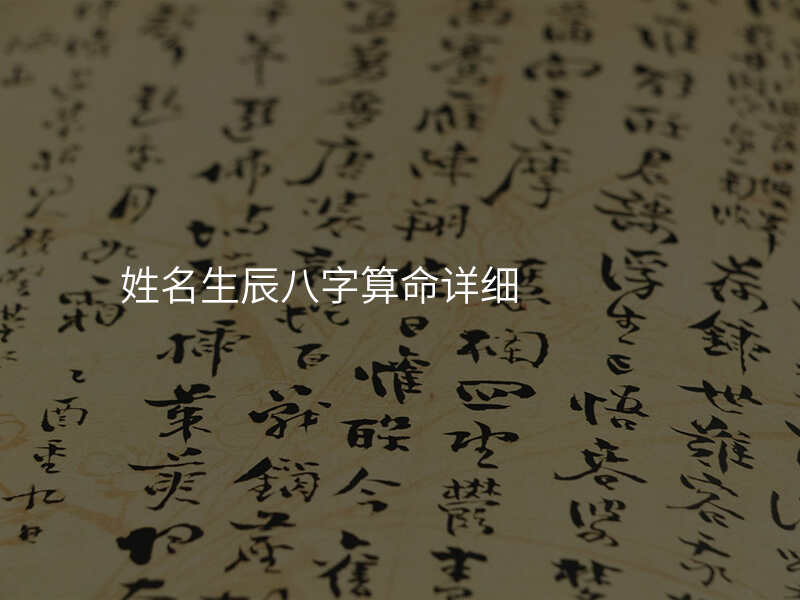 姓名生辰八字算命详细