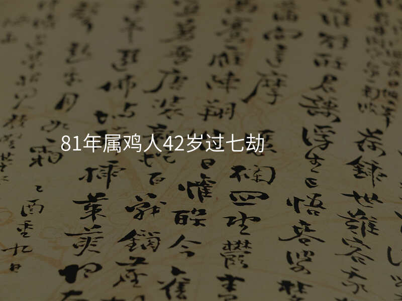 81年属鸡人42岁过七劫