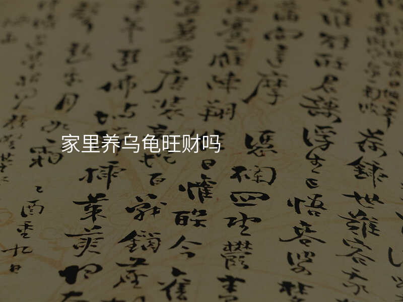 家里养乌龟旺财吗