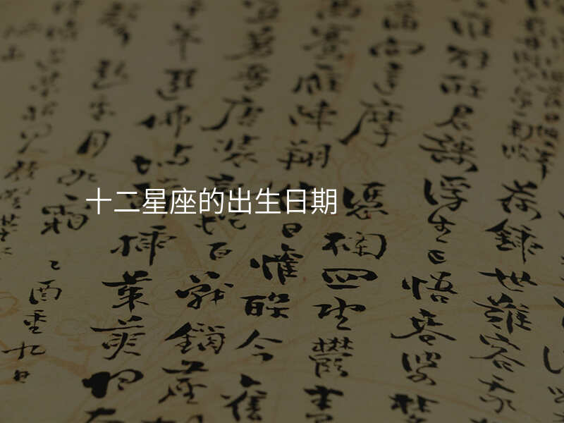 十二星座的出生日期