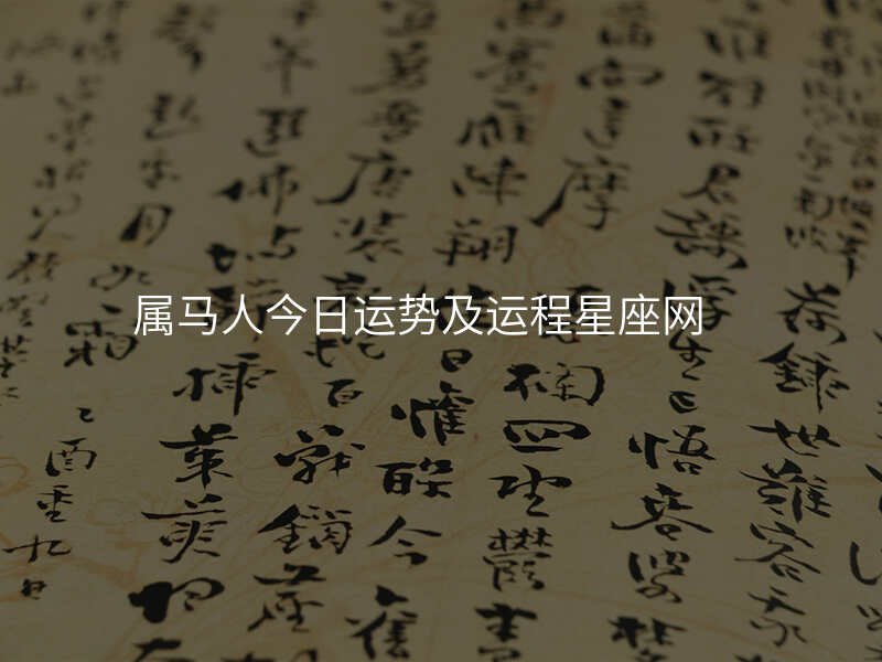 属马人今日运势及运程星座网