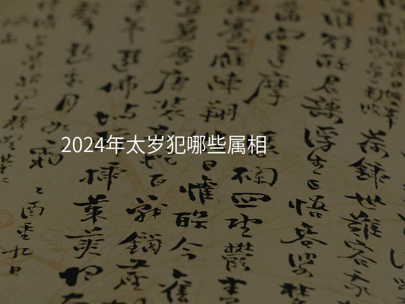 2024年太岁犯哪些属相
