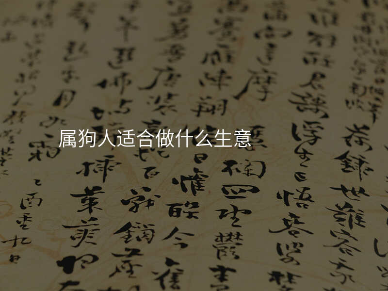 属狗人适合做什么生意