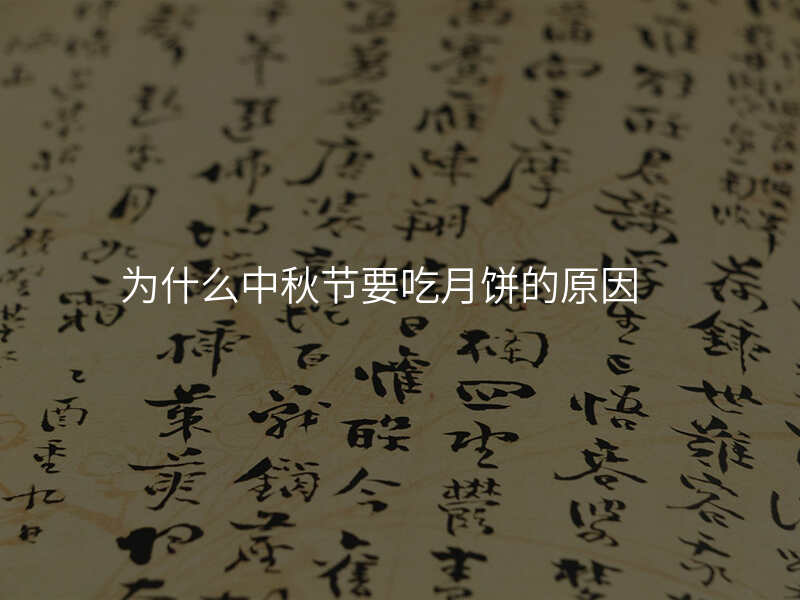 为什么中秋节要吃月饼的原因