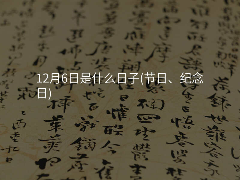12月6日是什么日子(节日、纪念日)