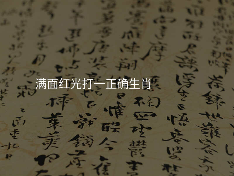 满面红光打一正确生肖