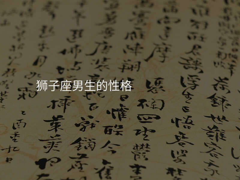 狮子座男生的性格