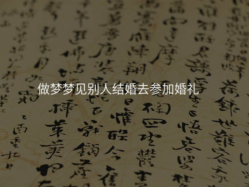做梦梦见别人结婚去参加婚礼