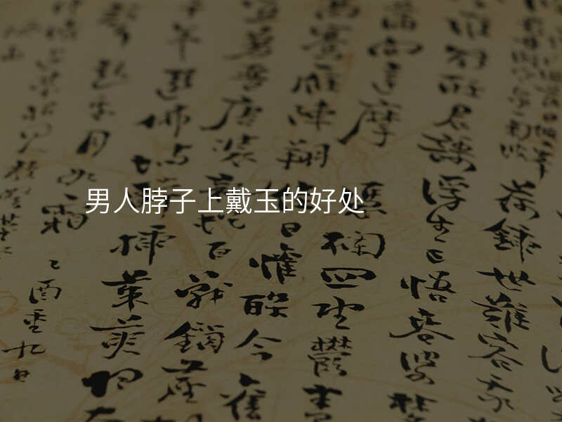男人脖子上戴玉的好处