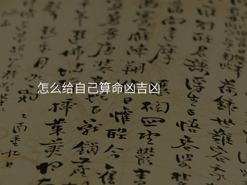 怎么给自己算命凶吉凶