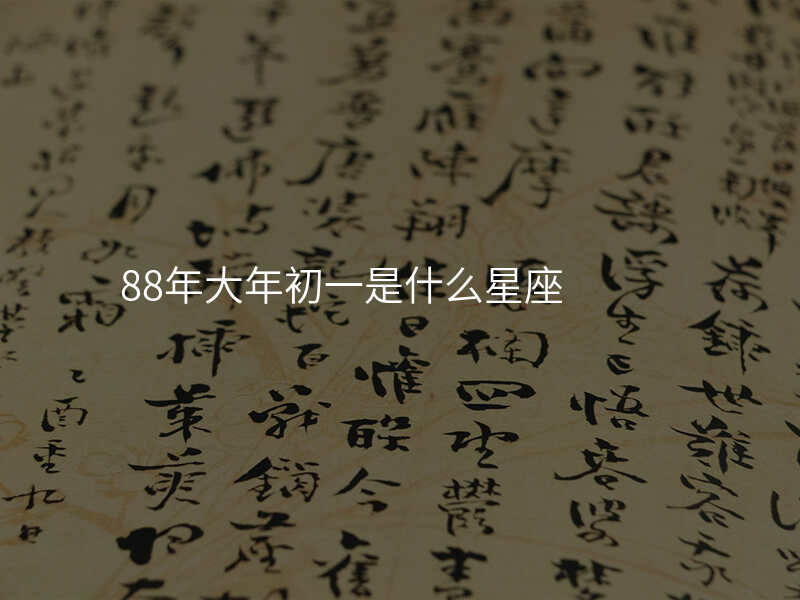 88年大年初一是什么星座