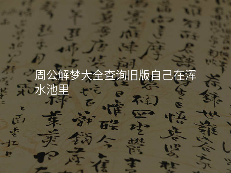 周公解梦大全查询旧版自己在浑水池里