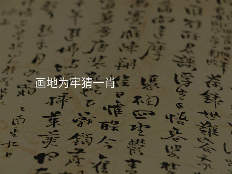画地为牢猜一肖