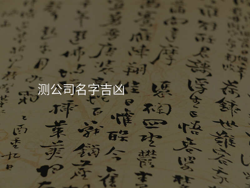 测公司名字吉凶
