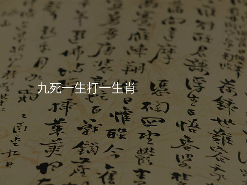九死一生打一生肖