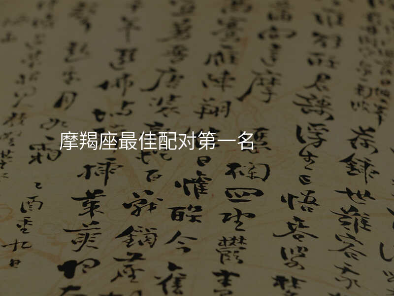 摩羯座最佳配对第一名