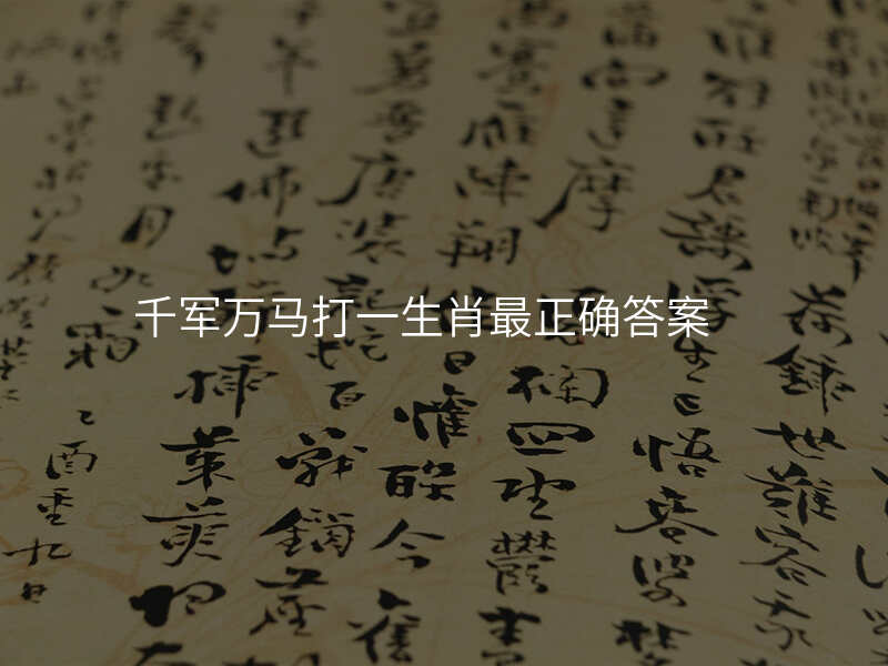 千军万马打一生肖最正确答案