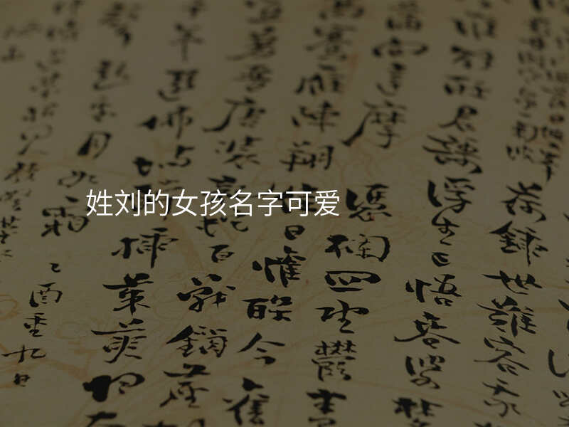 姓刘的女孩名字可爱
