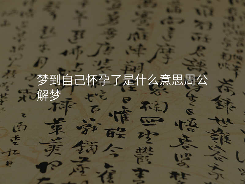梦到自己怀孕了是什么意思周公解梦