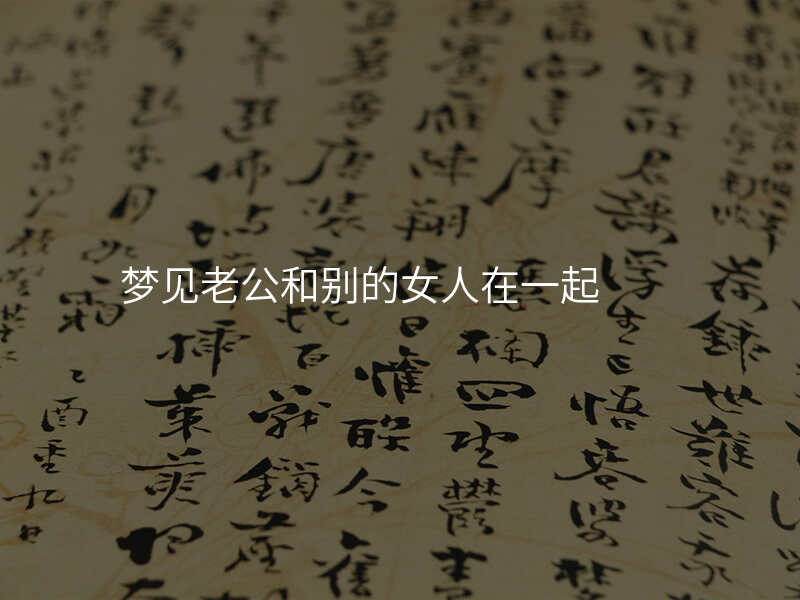 梦见老公和别的女人在一起