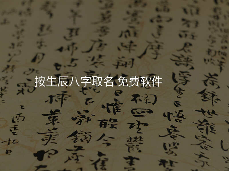 按生辰八字取名 免费软件