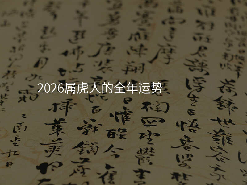 2026属虎人的全年运势