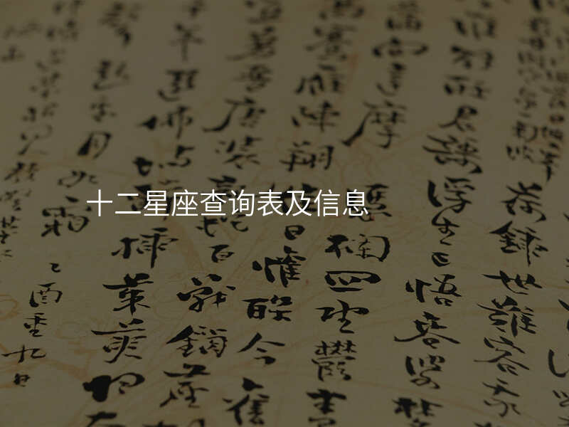 十二星座查询表及信息