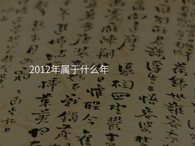 2012年属于什么年