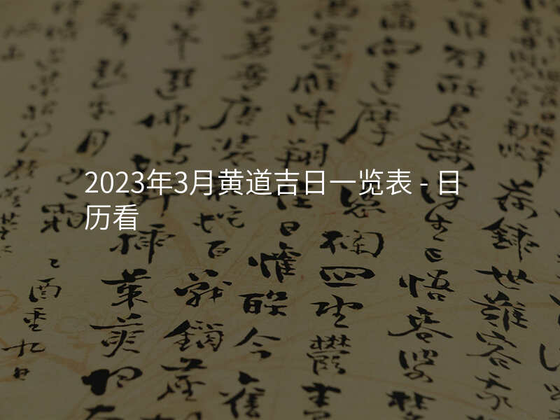 2023年3月黄道吉日一览表 - 日历看