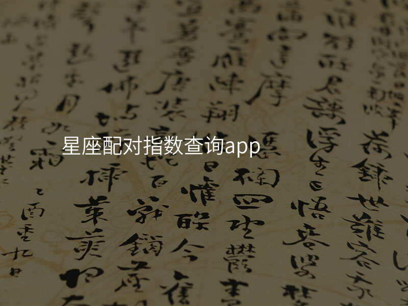 星座配对指数查询app