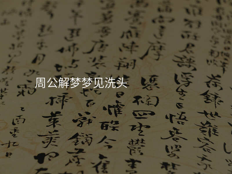 周公解梦梦见洗头
