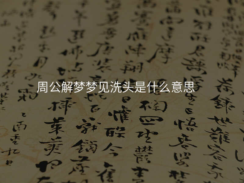 周公解梦梦见洗头是什么意思