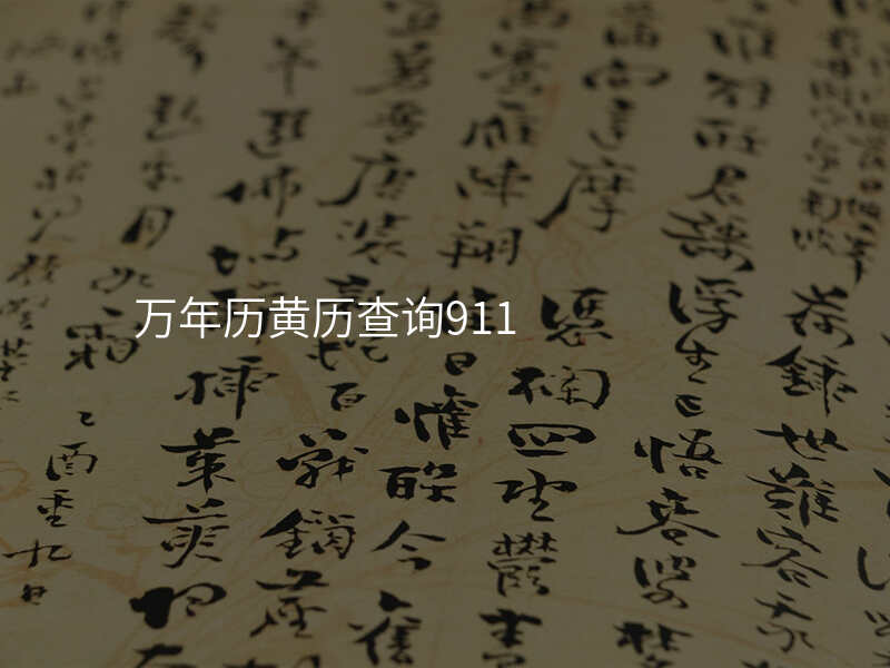 万年历黄历查询911