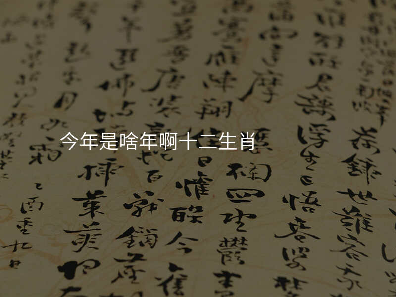 今年是啥年啊十二生肖