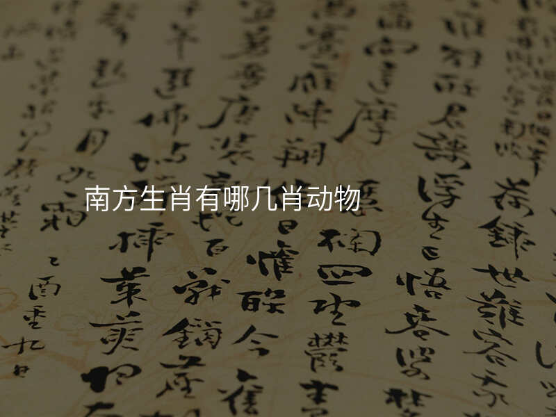 南方生肖有哪几肖动物