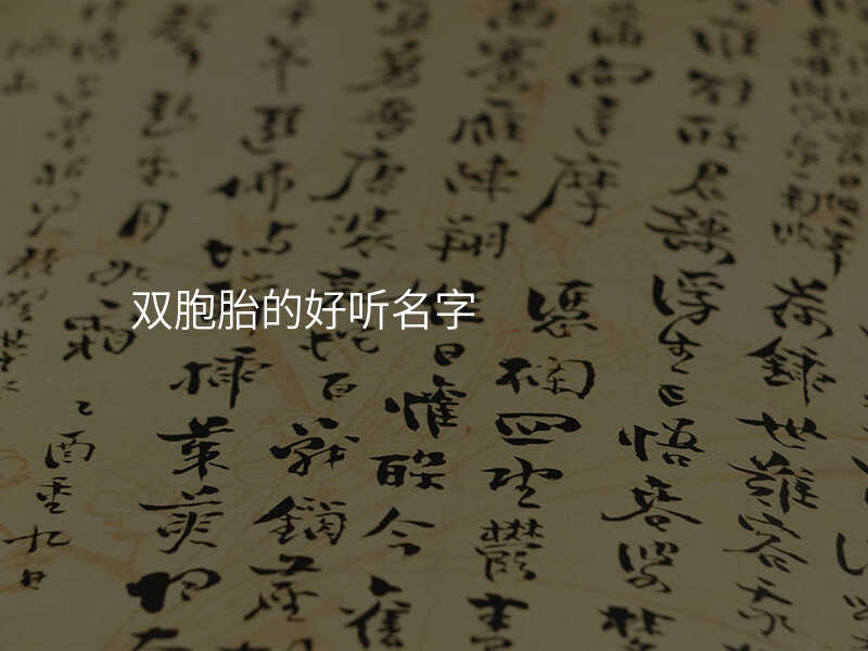 双胞胎的好听名字