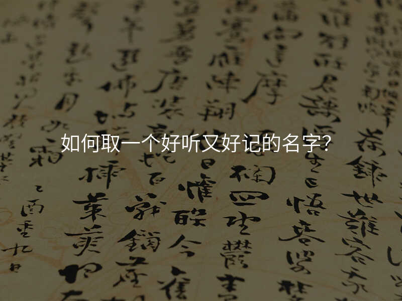 如何取一个好听又好记的名字?