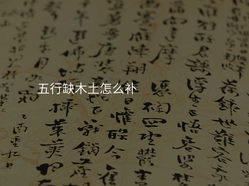 五行缺木土怎么补