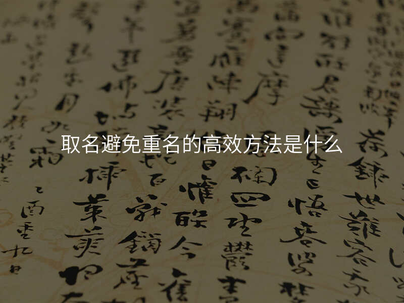 取名避免重名的高效方法是什么
