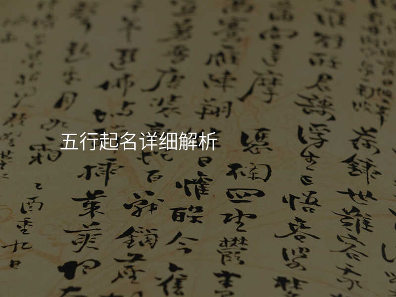 五行起名详细解析